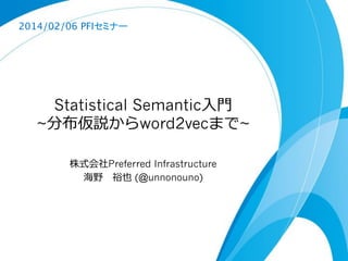 2014/02/06 PFI

Statistical Semantic
~
word2vec
Preferred Infrastructure
(@unnonouno)

~

 