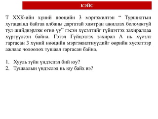 КЭЙС

Т ХХК-ийн хүний нөөцийн 3 мэргэжилтэн “ Туршилтын
хугацаанд байгаа албаны даргатай хамтран ажиллах боломжгүй
тул шийдвэрлэж өгнө үү” гэсэн хүсэлтийг гүйцэтгэх захиралдаа
хүргүүлсэн байна. Гэтэл Гүйцэтгэх захирал А нь хүсэлт
гаргасан 3 хүний нөөцийн мэргэжилтнүүдийг өөрийн хүсэлтээр
ажлаас чөлөөлөх тушаал гаргасан байна.

1. Хууль зүйн үндэслэл бий юу?
2. Тушаалын үндэслэл нь юу байх вэ?

 