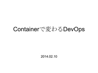 Containerで変わるDevOps

2014.02.10

 