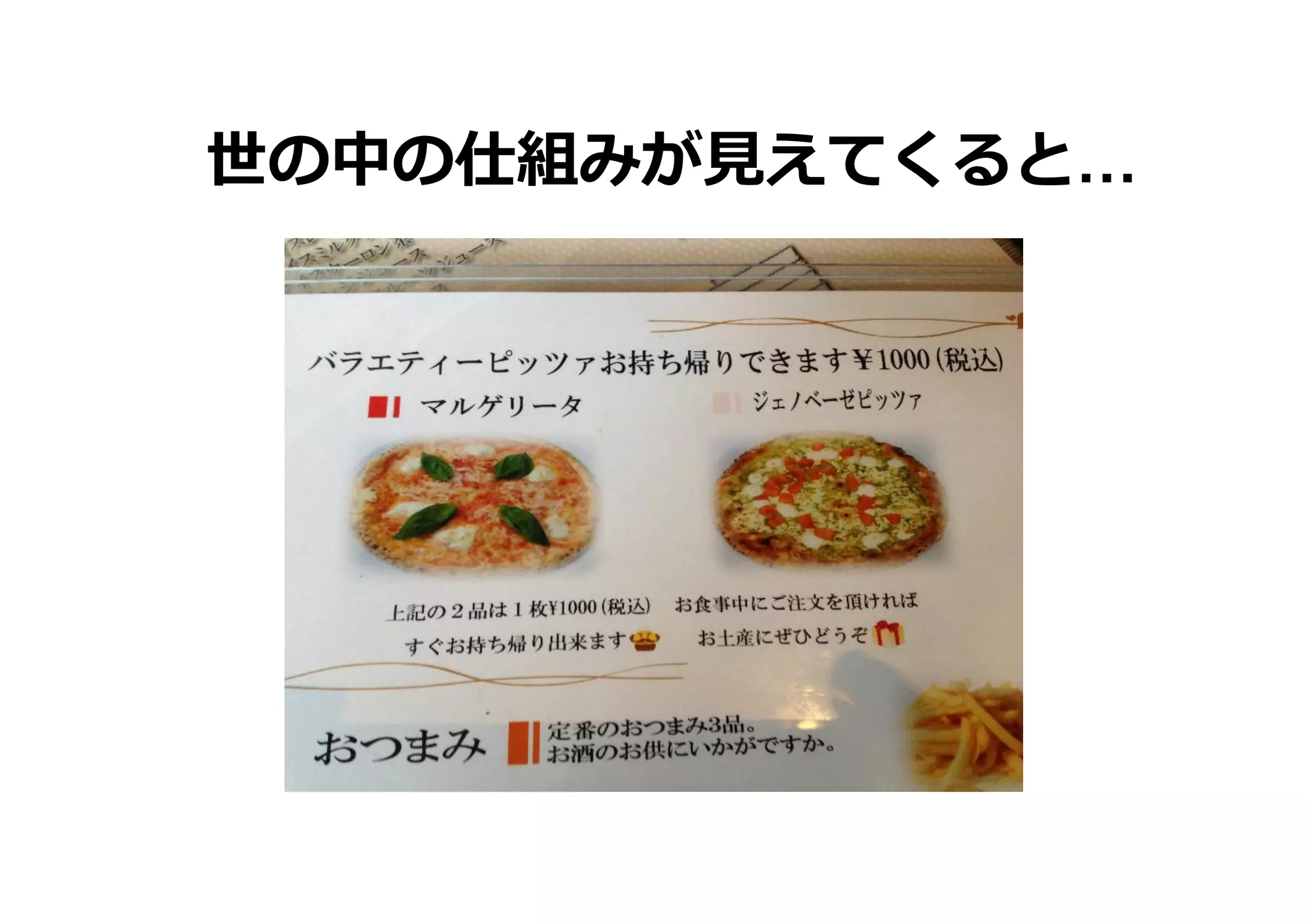 世の中の仕組みが⾒見見えてくると…

 