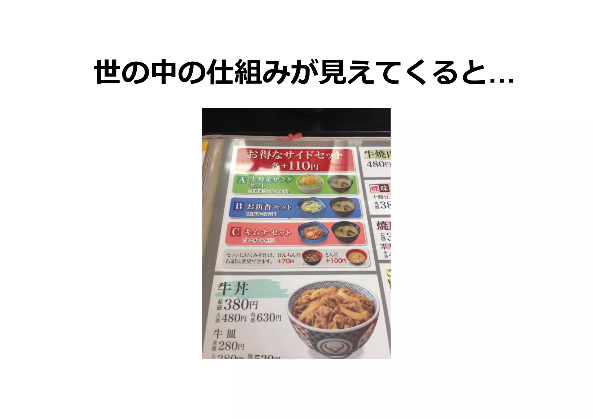 世の中の仕組みが⾒見見えてくると…

 