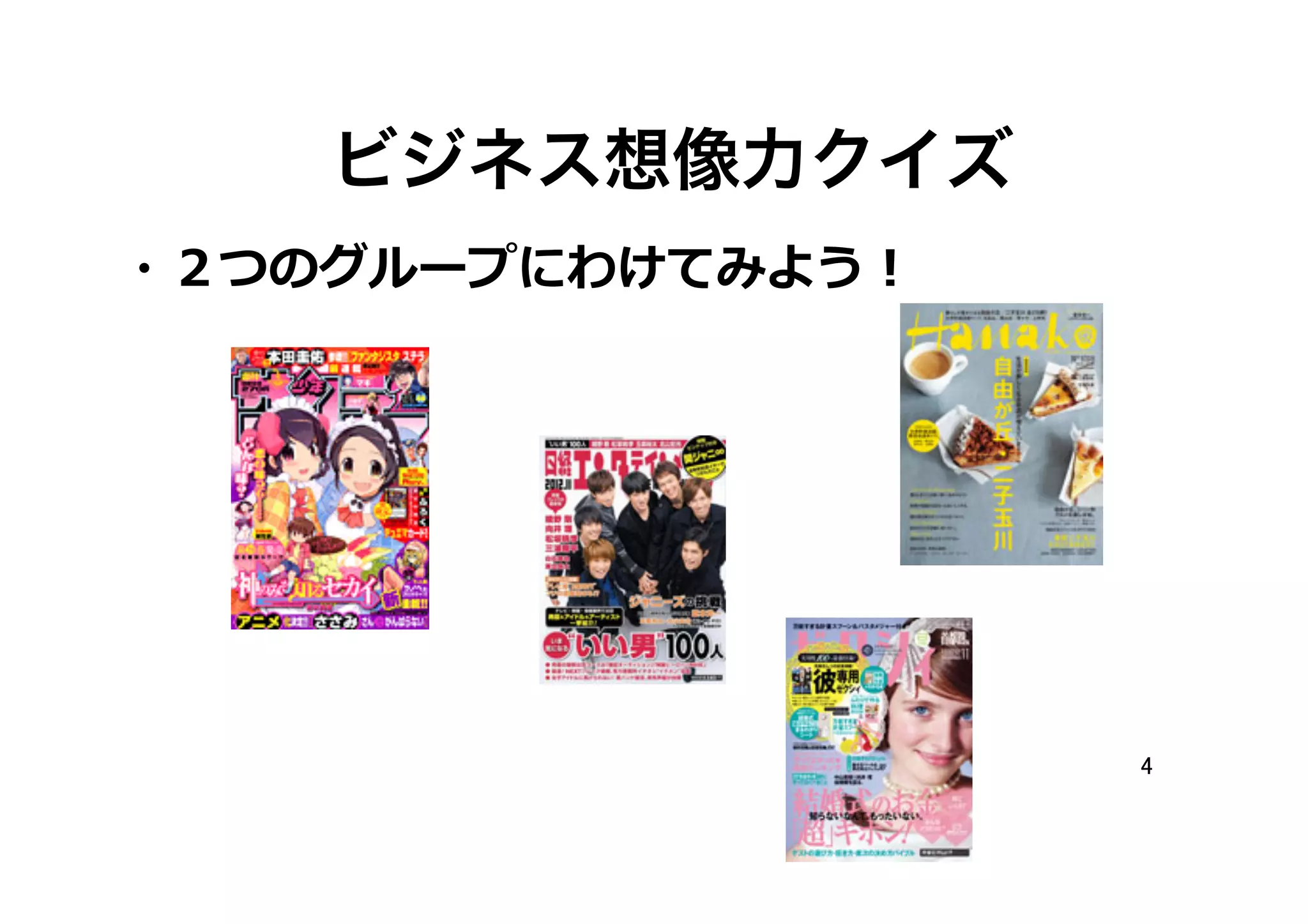 ビジネス想像力クイズ
・２つのグループにわけてみよう！

4	

 