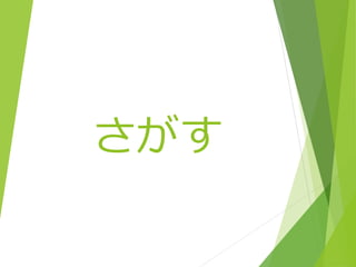 さがす

 