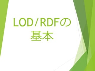 LOD/RDFの
基本

 