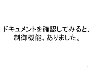 ドキュメントを確認してみると、
制御機能、ありました。

10

 