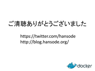 ご清聴ありがとうございました
https://twitter.com/hansode
http://blog.hansode.org/

108

 