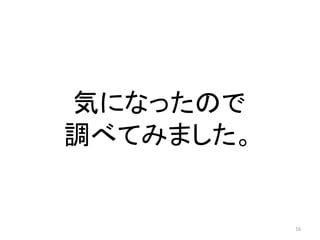 気になったので
調べてみました。

16

 