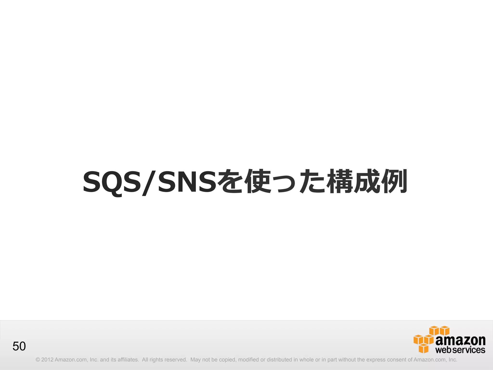 SQS/SNSを使った構成例例

50
© 2012 Amazon.com, Inc. and its affiliates. All rights reserved. May not be copied, modified or distributed in whole or in part without the express consent of Amazon.com, Inc.

 