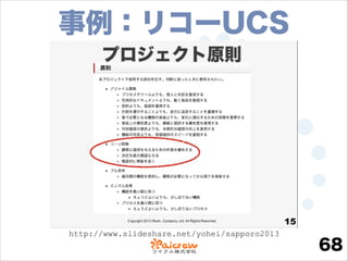 事例：リコーUCS

http://www.slideshare.net/yohei/sapporo2013

68

 