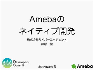 Ameba
ͥƥ_k
ʽ祵Щ``
ԭ?}

#devsumiB

 