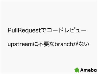 PullRequestǥ`ɥӥ`
upstream˲Ҫbranchʤ

 