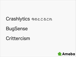 Crashlytics
BugSense
Crittercism

ΤȤ

 