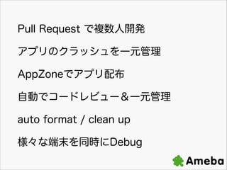 Pull Request Ǹ˿k
ץΥåһԪ
AppZoneǥץ䲼
ԄӤǥ`ɥӥ`һԪ
auto format / clean up
ʶĩͬrDebug

 