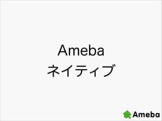 Ameba
ͥƥ

 