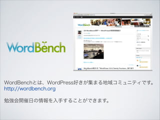WordBenchとは、WordPress好きが集まる地域コミュニティです。
http://wordbench.org
!

勉強会開催日の情報を入手することができます。

 
