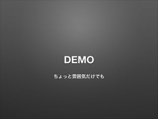 DEMO
ちょっと雰囲気だけでも

 