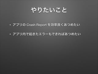 Cocoa勉強会関西 #54 Crash Report解析サービスを試してみた