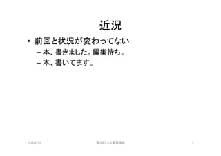 近況	
•  前回と状況が変わってない	
  
–  本、書きました。編集待ち。	
  
–  本、書いてます。	
  

2014/2/15	

第9回シェル芸勉強会	

2	

 