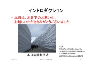 イントロダクション	
•  本日は、お足下のお悪い中、	
  
お越しいただきありがとうございました	
  

本日の麹町付近	
2014/2/15	

第9回シェル芸勉強会	

引用	
  
h-p://ja.wikipedia.org/wiki/
%E3%83%95%E3%82%A1%E3%
82%A4%E3%83%AB:
20090503yukinoohtani02.JPG	
3	

 