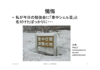 懺悔	
•  私が今日の勉強会に「寒中シェル芸」と	
  
名付けたばっかりに・・・	

引用	
  
h-p://
mutsunokuni.I-­‐
da.net/
e3051143.html	

2014/2/15	

第9回シェル芸勉強会	

4	

 