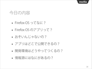 Firefox OS コードリーディング #4
2014/02/22 @ Mozilla Japan オフィス

75

 