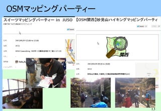 13
OSMマッピングパーティー
 