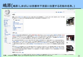 21
嶋原(嶋原（しまばら）は京都市下京区に位置する花街の名称。)
出典：wikipedia 嶋原: https://ja.wikipedia.org/wiki/%E5%B6%8B%E5%8E%9F
 