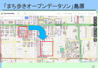 33
青木 和人(Kazuto AOKI)
京都オープンデータ実践会
立命館大学大学院 公務研究科 講師
立命館大学歴史都市防災研究所 研究員
Brog http://ujigis.blog.fc2.com/(うじじす)
Twitter ujigis(ジオねこ＠うじじす)
「まち歩きオープンデータソン」島原
Ｃｖ
Ｃｖ
 