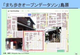 34
「まち歩きオープンデータソン」島原
出典：嶋原 - Wikipedia: http://t.co/1Ffeho6
 