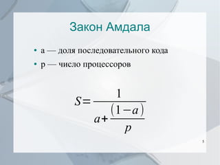 Закон Амдала
●

a — доля последовательного кода

●

p — число процессоров

1
S=
(1−a )
a+
p
5

 