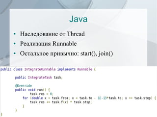 Java
●

Наследование от Thread

●

Реализация Runnable

●

Остальное привычно: start(), join()

8

 