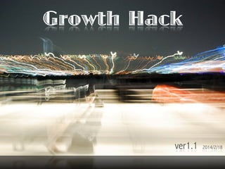 Growth Hack

ver1.1

2014/2/18

 