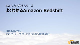 AWSプロダクトシリーズ

よくわかるAmazon Redshift

2014/02/19
アマゾン データ サービス ジャパン株式会社

 