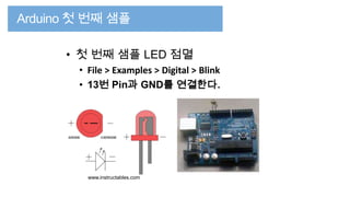• 첫 번째 샘플 LED 점멸
• File > Examples > Digital > Blink
• 13번 Pin과 GND를 연결한다.

www.instructables.com

 