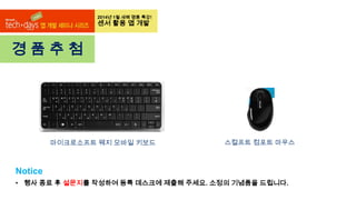 2014년 1월 새해 명품 특강!

센서 활용 앱 개발

경품추첨

마이크로소프트 웨지 모바일 키보드

스컬프트 컴포트 마우스

Notice
• 행사 종료 후 설문지를 작성하여 등록 데스크에 제출해 주세요. 소정의 기념품을 드립니다.

 