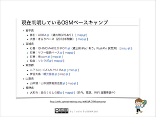 http://wiki.openstreetmap.org/wiki/JA:OSMbasecamp

b y Ta i c h i F U R U H A S H I

 