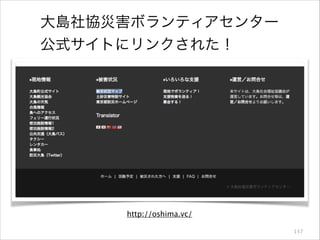 大島社協災害ボランティアセンター
公式サイトにリンクされた！

http://oshima.vc/
137

 