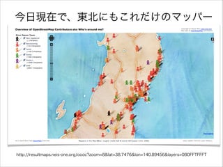 今日現在で、東北にもこれだけのマッパー

http://resultmaps.neis-one.org/oooc?zoom=8&lat=38.7476&lon=140.89456&layers=0B0FFTFFFT

 