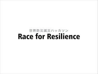 世界防災減災ハッカソン

Race for Resilience

 