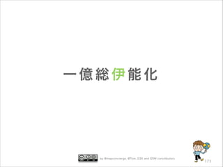 一億総伊能化

by @mapconcierge, @Tom_G3X and OSM conctibutors

173

 