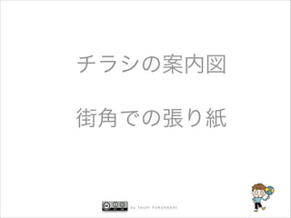 チラシの案内図



街角での張り紙

b y Ta i c h i F U R U H A S H I

 