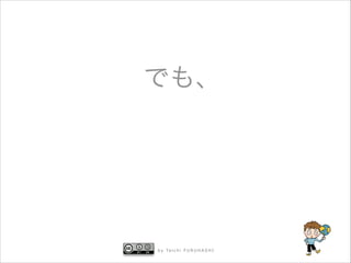 でも、

b y Ta i c h i F U R U H A S H I

 