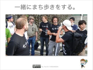 一緒にまち歩きをする。

b y Ta i c h i F U R U H A S H I

 