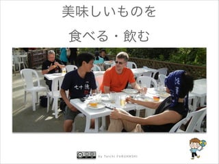 美味しいものを
食べる・飲む

b y Ta i c h i F U R U H A S H I

 