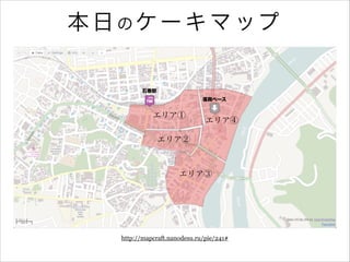 本 日 の ケ ー キ マ ップ

石巻駅
復興ベース

エリア①

エリア④

エリア②

エリア③

http://mapcraft.nanodesu.ru/pie/241#

"69

 
