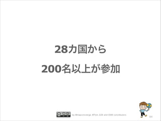 28カ国から
200名以上が参加

by @mapconcierge, @Tom_G3X and OSM conctibutors

84

 
