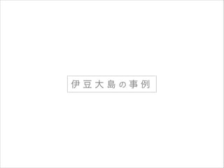 伊豆大島の事例

 