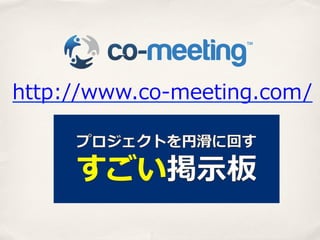 http://www.co-‐‑‒meeting.com/

 