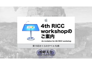 4th RICC
workshopの
ご案内
An invitation for 4th RICC workshop

第15回さくらの夕べ in 札幌

柏崎 礼生
Hiroki Kashiwazaki

 