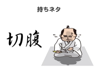 持ちネタ  

切腹  

 